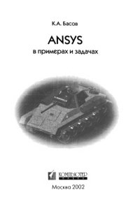 cover of the book ANSYS в примерах и задачах