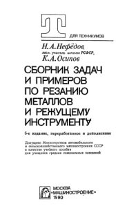 cover of the book Сборник задач и примеров по резанию металлов и режущему инструменту