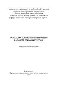 cover of the book Разработка полимерного связующего на основе олигоэфируретана