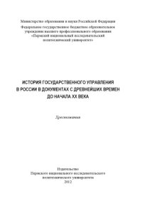 cover of the book История государственного управления в России в документах с древнейших времен до начала ХХ века