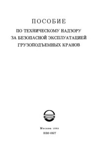 cover of the book Пособие по техническому надзору за безопасной эксплуатацией грузоподъемных кранов