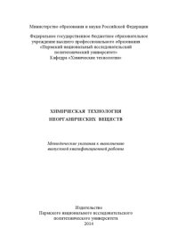 cover of the book Химическая технология неорганических веществ