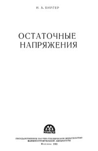 cover of the book Остаточные напряжения