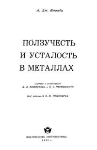 cover of the book Ползучесть и усталость в металлах