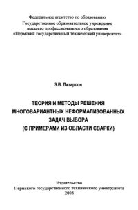 cover of the book Теория и методы решения многовариантных неформализованных задач выбора(с примерами из области сварки)...