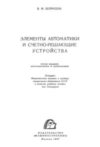 cover of the book Элементы автоматики и счетно-решающие устройства