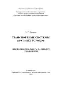 cover of the book Транспортные системы крупных городов. Анализ режимов работы на примере города Перми