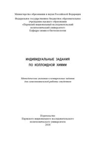 cover of the book Индивидуальные задания по коллоидной химии