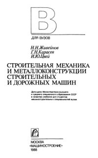 cover of the book Строительная механика и металлоконструкции строительных и дорожных машин