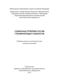 cover of the book Социальные проблемы России глазами молодых социологов