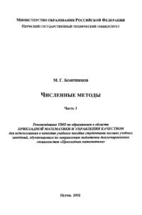 cover of the book Численные методы