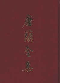 cover of the book 唐兰全集1  论文集上