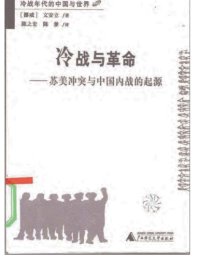 cover of the book 冷战与革命：苏美冲突与中国内战的起源