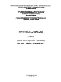 cover of the book Колонные аппараты