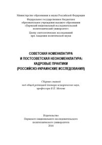 cover of the book Советская номенклатура и постсоветская неономенклатура: кадровые практики (российско-украинские исследования)...