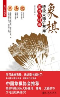 cover of the book 象棋特级大师讲布局.骗着与对策