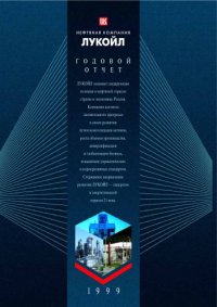 cover of the book Отчёт о деятельности компании ЛУКОЙЛ-1999
