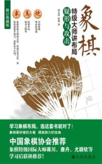 cover of the book 象棋特级大师讲布局:疑形与攻击