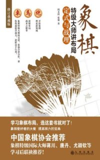 cover of the book 象棋特级大师讲布局:定式与战理