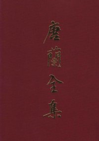 cover of the book 唐兰全集  3  论文集  中