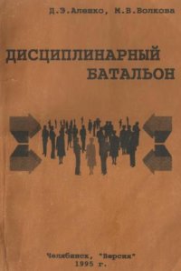 cover of the book Дисциплинарный батальон