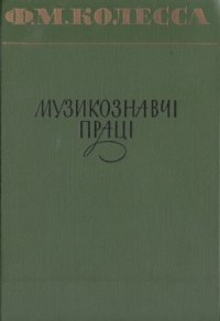 cover of the book Музикознавчі праці