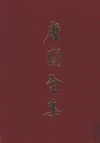 cover of the book 唐兰全集  5  古文字学导论