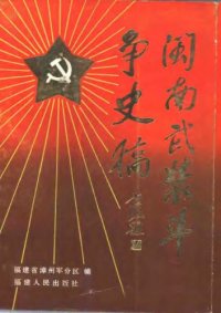 cover of the book 闽南武装斗争史稿