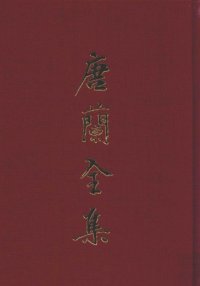 cover of the book 唐兰全集  6  殷虚文字记  天壤阁甲骨文存并考释  中国文字学