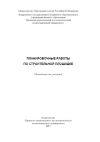 cover of the book Планировочные работы по строительной площадке