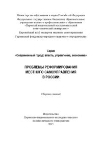 cover of the book Проблемы реформирования местного самоуправления в России