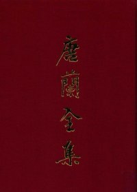 cover of the book 唐兰全集  2  论文集  上  2