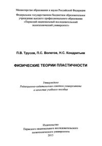 cover of the book Физические теории пластичности