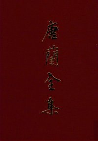 cover of the book 唐兰全集  8  甲骨文自然分类简编稿本