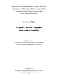 cover of the book Разработка проекта планировнки территории микрорайона