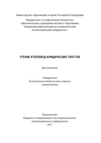 cover of the book Чтение и перевод юридических текстов