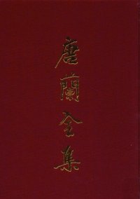 cover of the book 唐兰全集  9  遗稿集  卷1