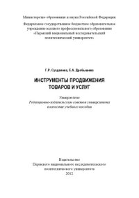 cover of the book Инструменты продвижения товаров и услуг