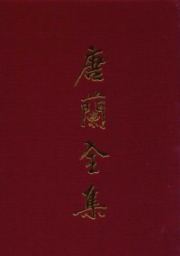 cover of the book 唐兰全集  11  遗稿集  卷3