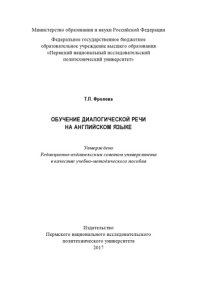 cover of the book Обучение диалогической речи на английском языке