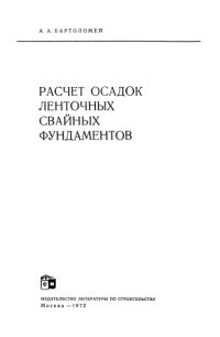 cover of the book Расчет осадок ленточных свайных фундаментов