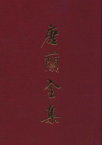 cover of the book 唐兰全集  10  遗稿集  卷2