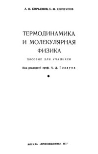 cover of the book Термодинамика и молекулярная физика