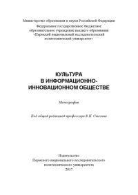 cover of the book Культура в информационно-инновационном обществе