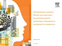 cover of the book Рекомендации и ресурсы Elsevier для подготовки высококачественной публикации, повышения ее цитируемости и видимости...