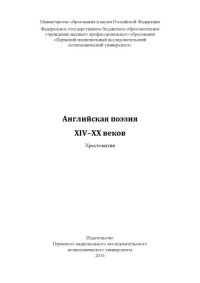 cover of the book Английская поэзия XIV-XX веков