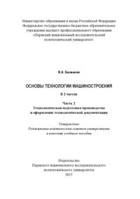 cover of the book Основы технологии машиностроения