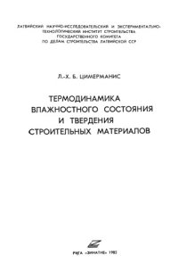 cover of the book Термодинамика влажностного состояния и твердения строительных материалов