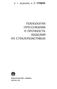 cover of the book Технология прессования и прочность изделий из стеклопластиков