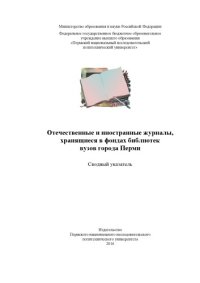 cover of the book Отечественные и иностранные журналы, хранящиеся в фондах библиотек вузов города Перми